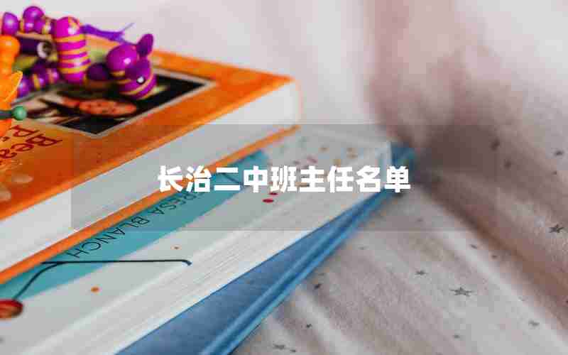 长治二中班主任名单