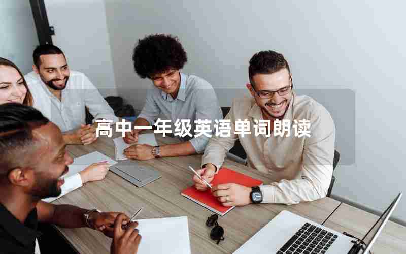 高中一年级英语单词朗读