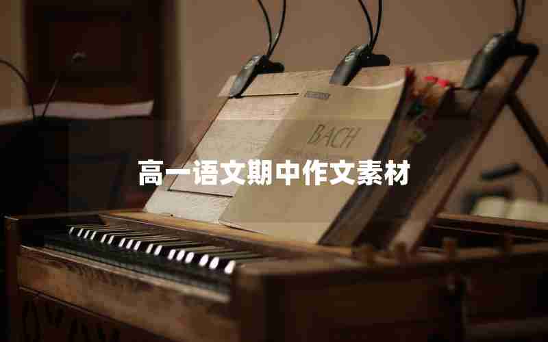 高一语文期中作文素材