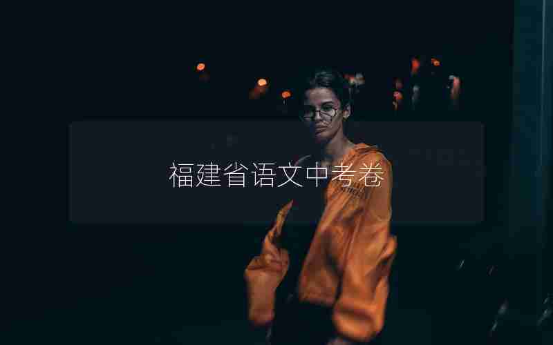 福建省语文中考卷