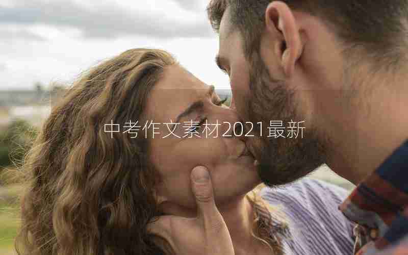 中考作文素材2021最新