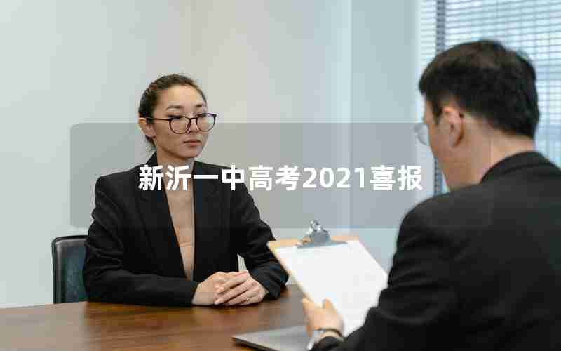 新沂一中高考2021喜报