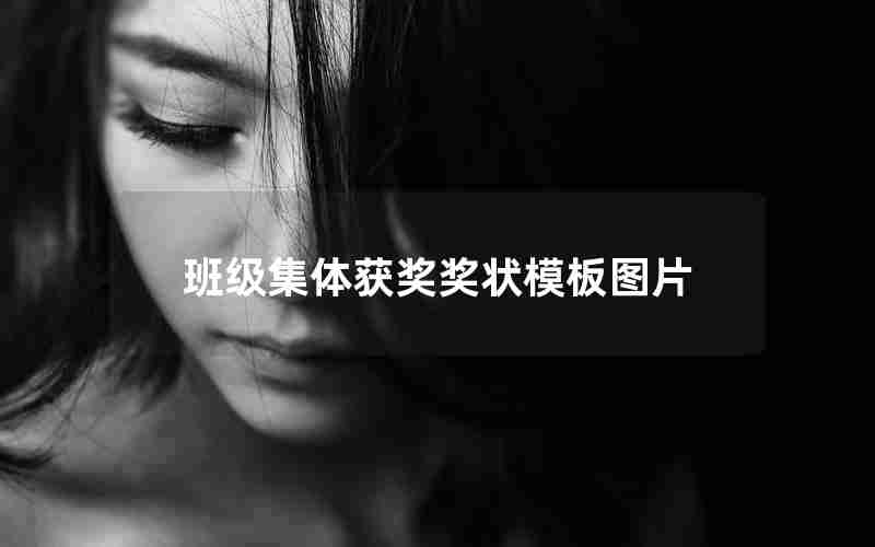 班级集体获奖奖状模板图片