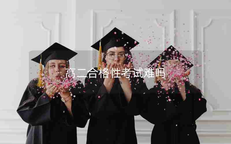 高二合格性考试难吗