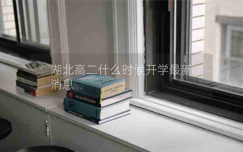 湖北高二什么时候开学最新消息