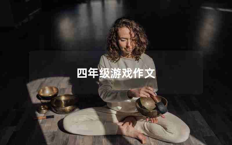 四年级游戏作文