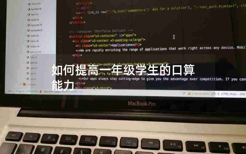如何提高一年级学生的口算能力