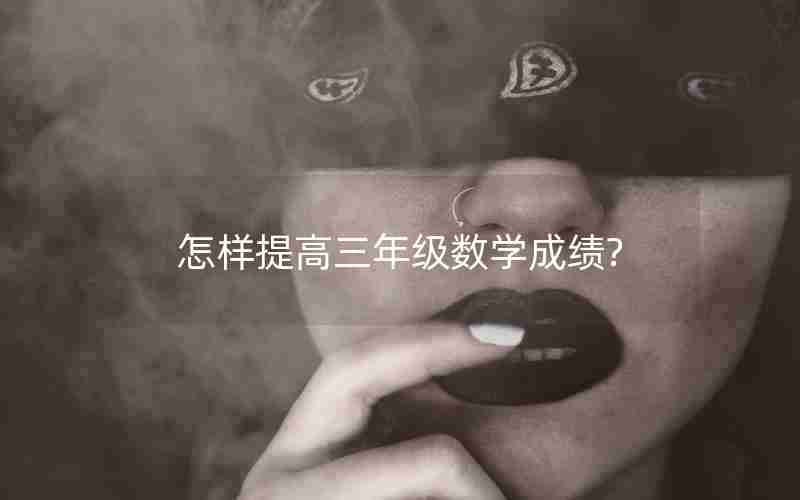 怎样提高三年级数学成绩?
