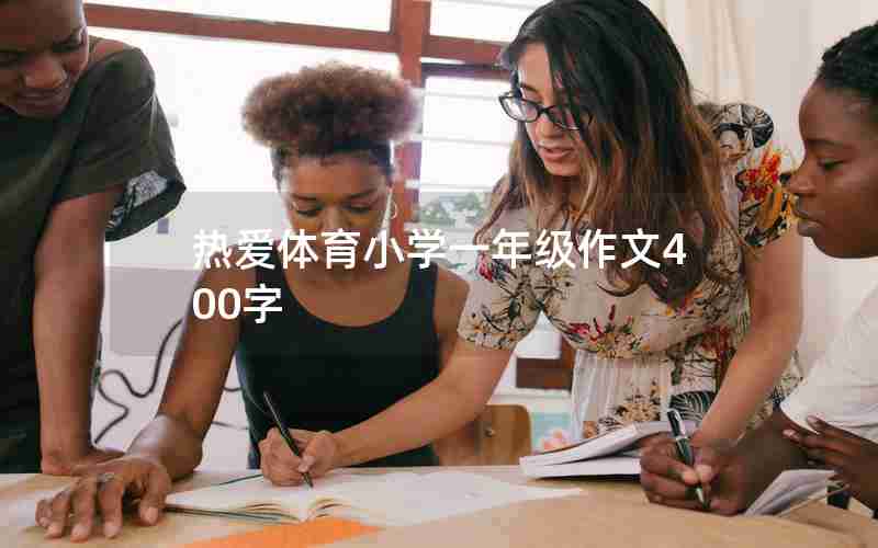 热爱体育小学一年级作文400字