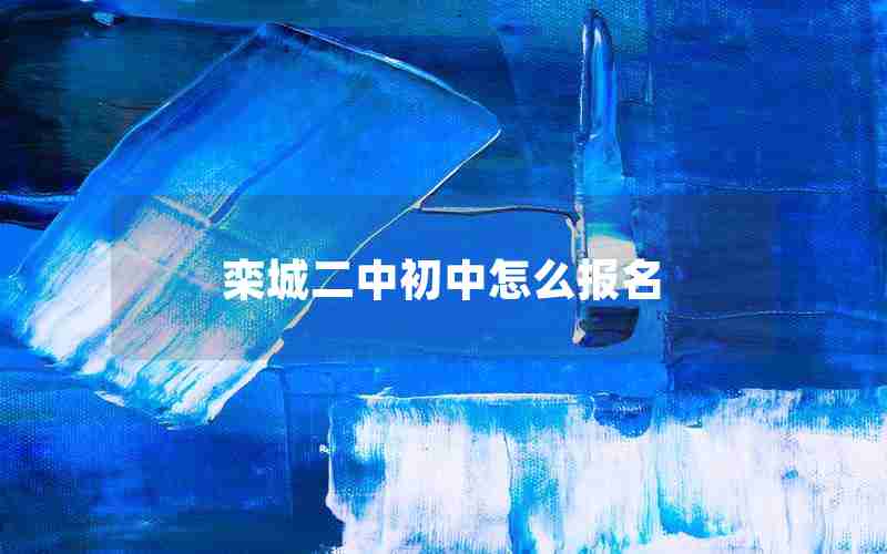 栾城二中初中怎么报名