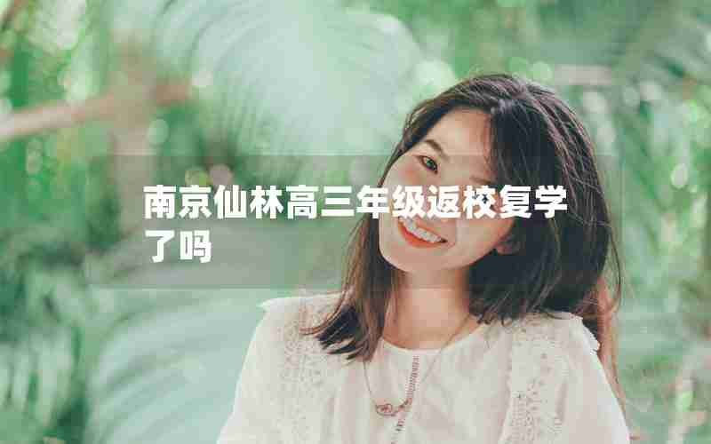 南京仙林高三年级返校复学了吗