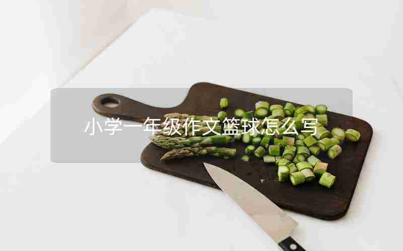 小学一年级作文篮球怎么写
