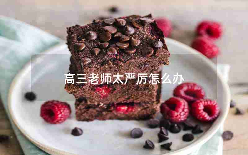 高三老师太严厉怎么办