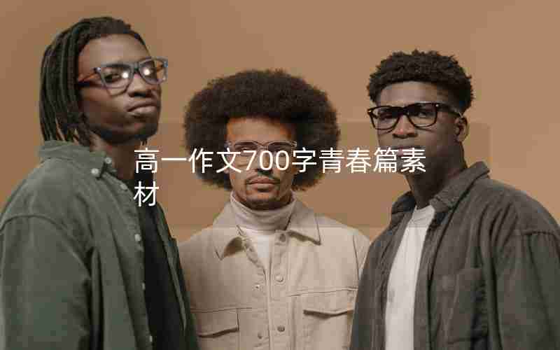 高一作文700字青春篇素材
