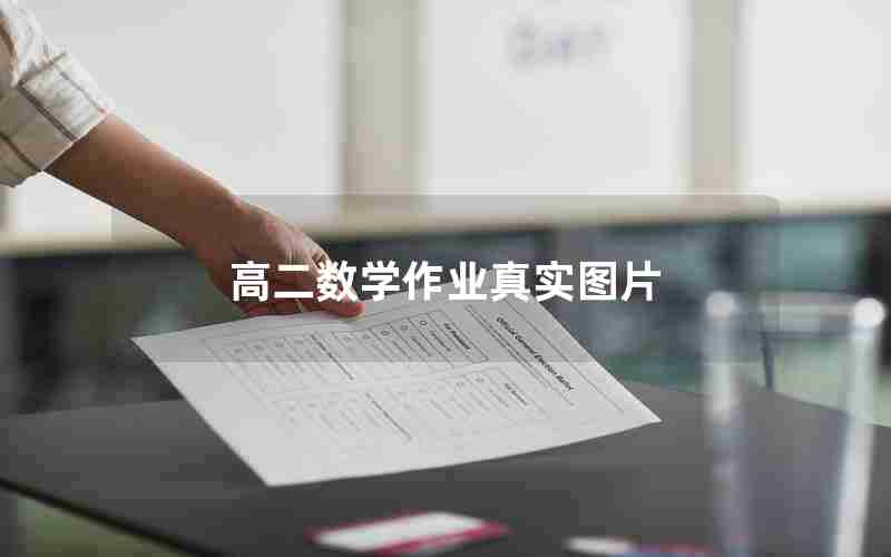 高二数学作业真实图片
