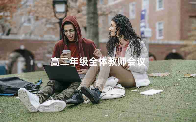 高二年级全体教师会议