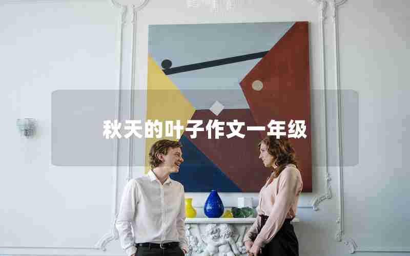 秋天的叶子作文一年级