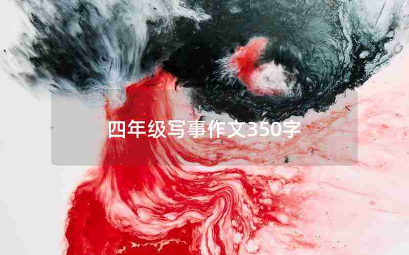四年级写事作文350字