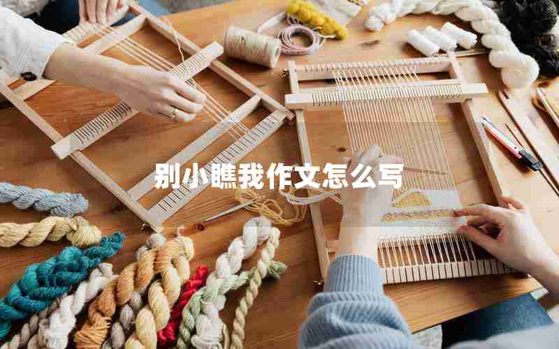 别小瞧我作文怎么写
