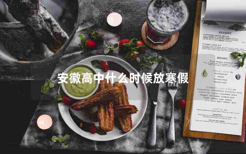 安徽高中什么时候放寒假