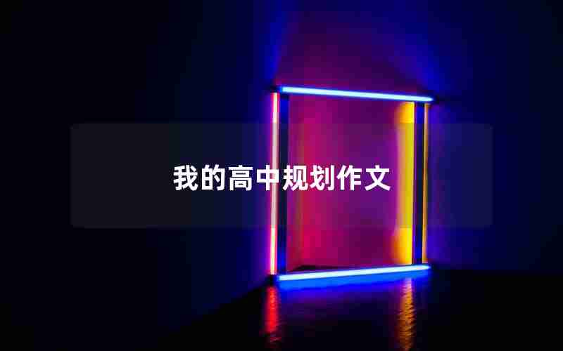 我的高中规划作文