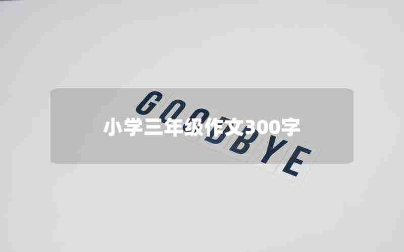 小学三年级作文300字