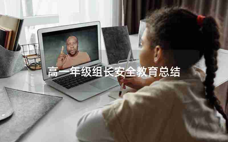 高一年级组长安全教育总结