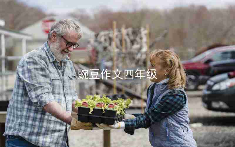 豌豆作文四年级