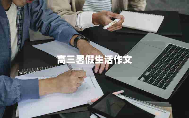 高三暑假生活作文