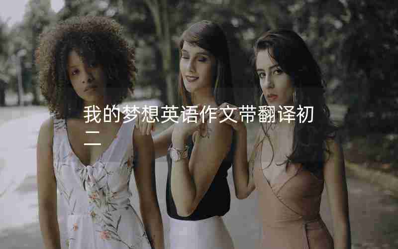 我的梦想英语作文带翻译初二