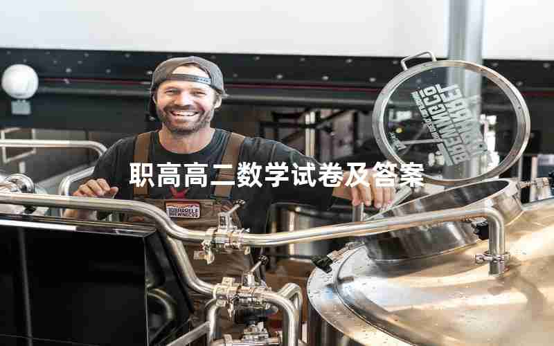 职高高二数学试卷及答案