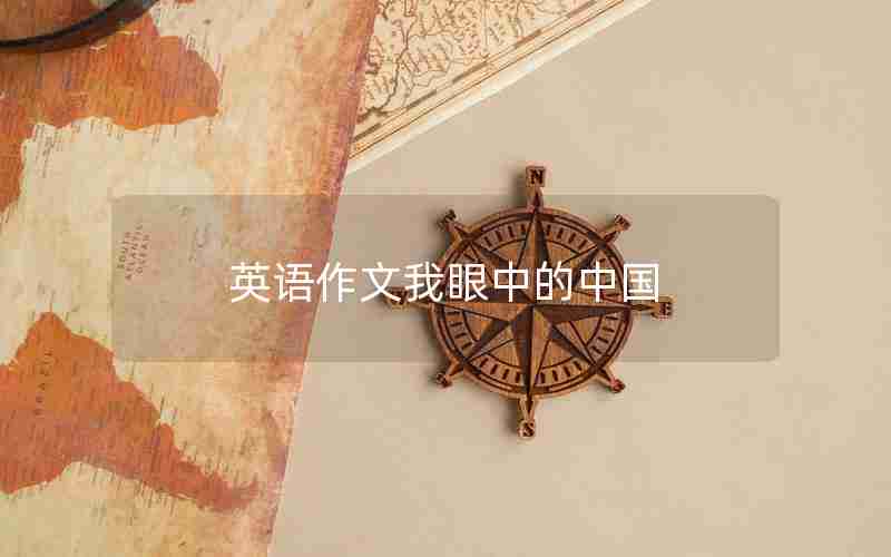 英语作文我眼中的中国