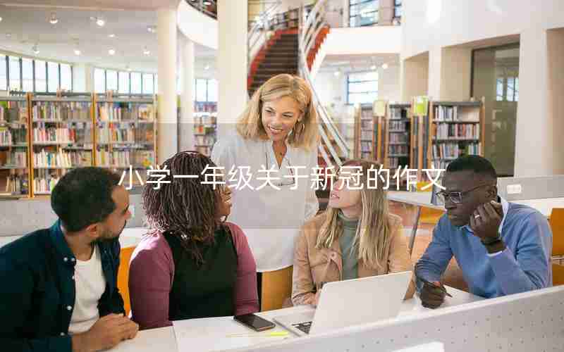 小学一年级关于新冠的作文