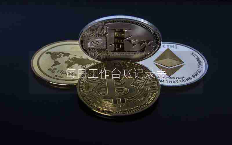 每日工作台账记录表