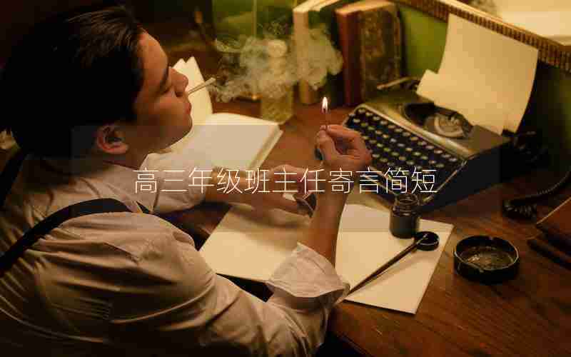 高三年级班主任寄言简短