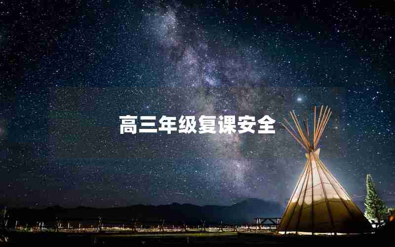 高三年级复课安全
