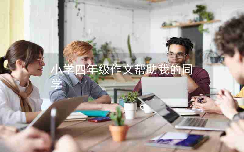 小学四年级作文帮助我的同学