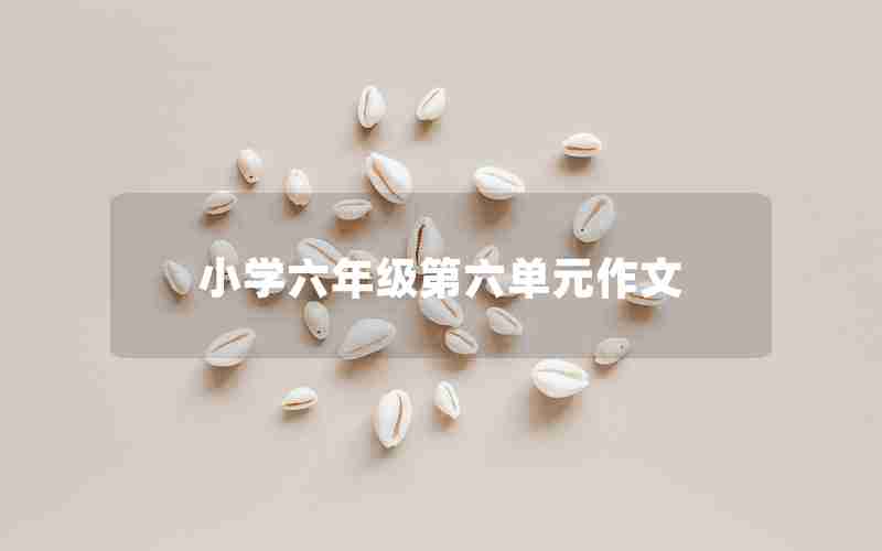 小学六年级第六单元作文