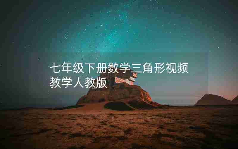 七年级下册数学三角形视频教学人教版