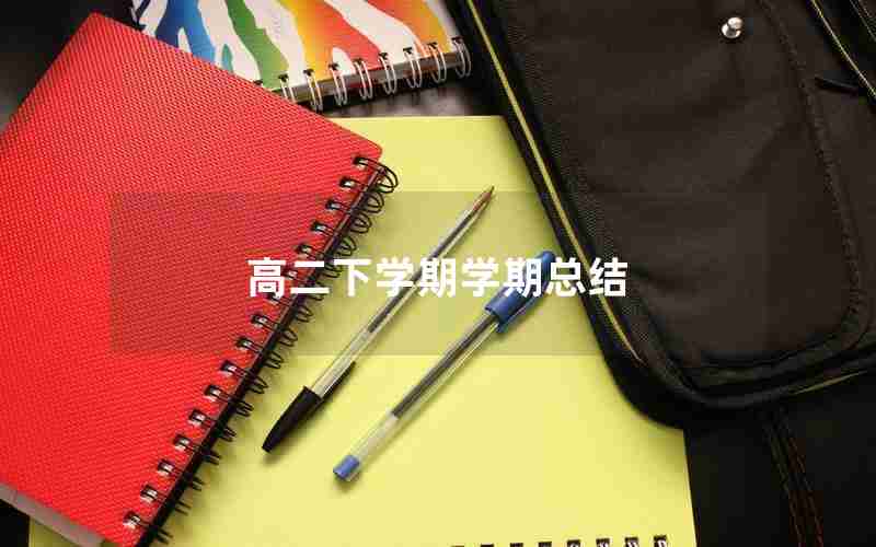 高二下学期学期总结