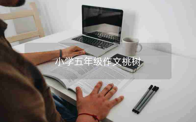 小学五年级作文桃树