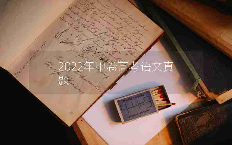 2022年甲卷高考语文真题