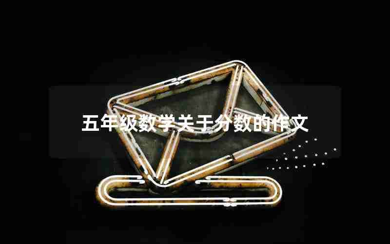 五年级数学关于分数的作文