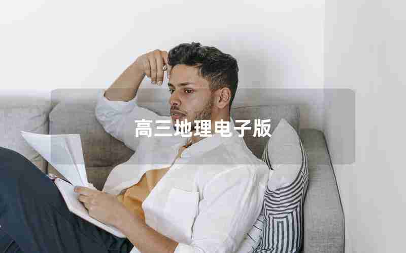 高三地理电子版