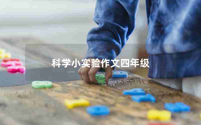 科学小实验作文四年级
