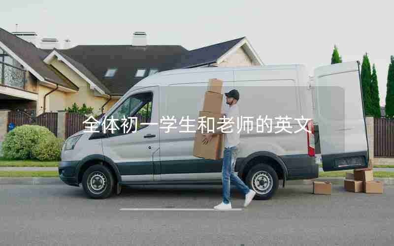 全体初一学生和老师的英文