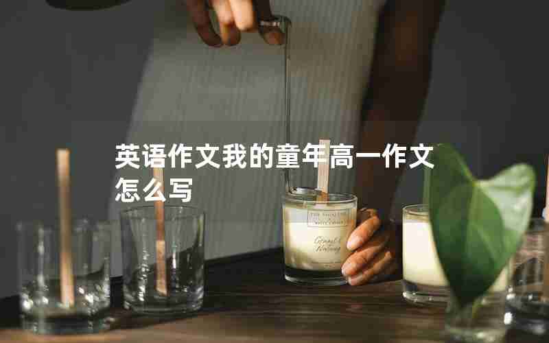 英语作文我的童年高一作文怎么写
