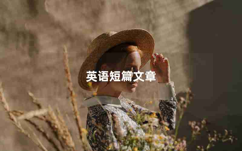 英语短篇文章