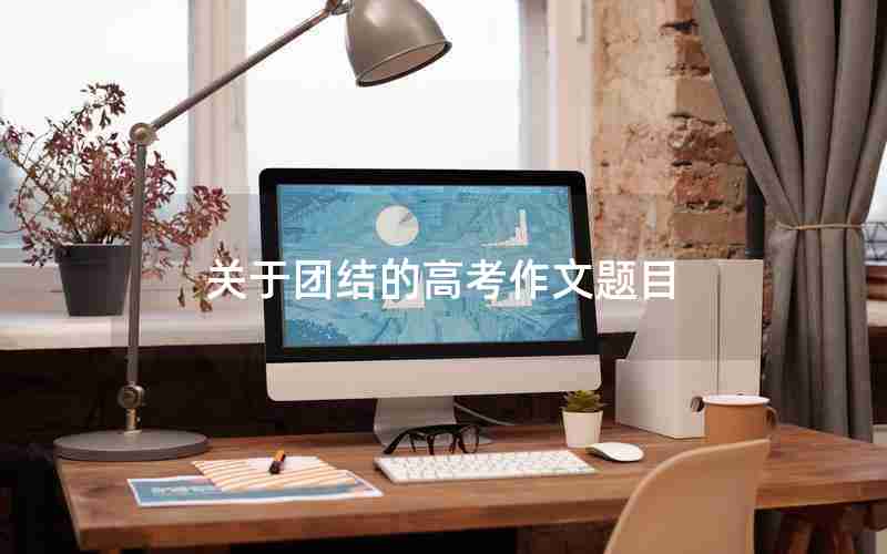 关于团结的高考作文题目