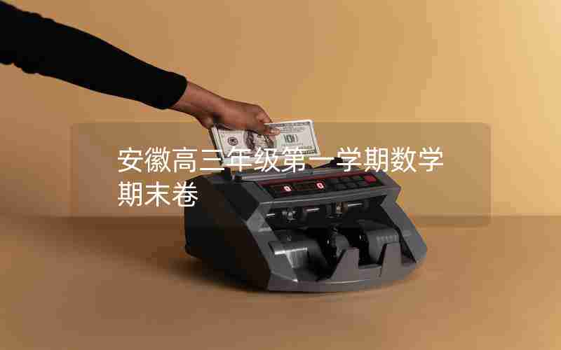 安徽高三年级第一学期数学期末卷